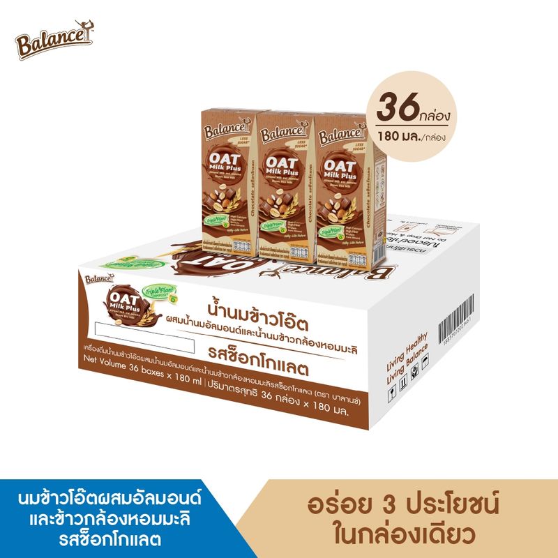 BALANCE น้ำนมข้าวโอ๊ตผสมน้ำนมอัลมอนด์และน้ำนมข้าวกล้องหอมมะลิ รสช็อกโกแลต (180ml x 36 กล่อง) ไม่มีนมวัว และนมถั่วเหลือง