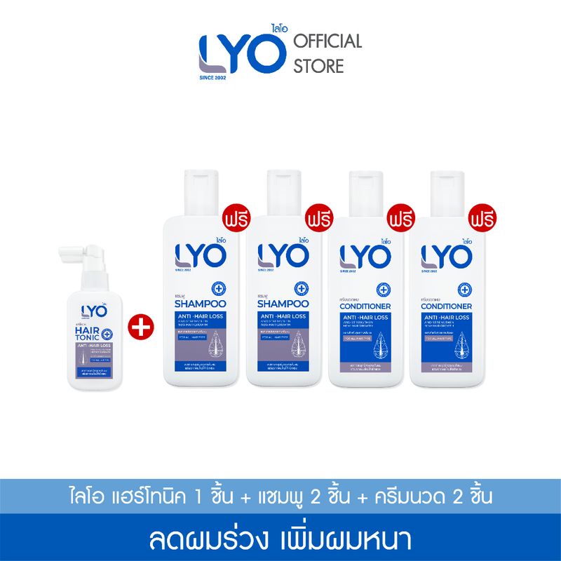 [ซื้อ 1 แถม 4] ไลโอ แฮร์โทนิค 1 ชื้น + แชมพู 2 ชิ้น + ครีมนวดผม 2 ชิ้น