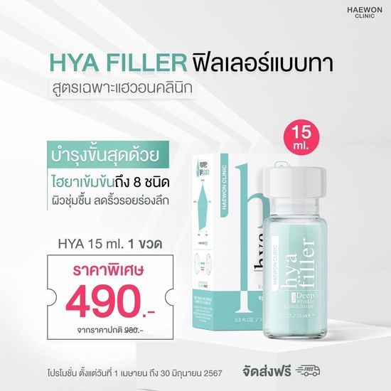 HAEWON Hya Filler serum แฮวอน ฟิลเลอร์แบบทา เซรั่มบำรุงหน้า สำหรับผิวที่มีริ้วรอย ซึมไว ไฮยาลูรอน-ฟิลเลอร์