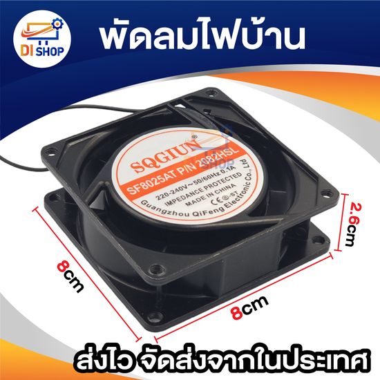 8cm / 12cm พัดลม 220V Cooling Fan ตัวถังเหล็ก ระบายความร้อน- (พร้อมปลั๊กไฟบ้าน)