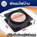 8cm / 12cm พัดลม 220V Cooling Fan ตัวถังเหล็ก ระบายความร้อน- (พร้อมปลั๊กไฟบ้าน)