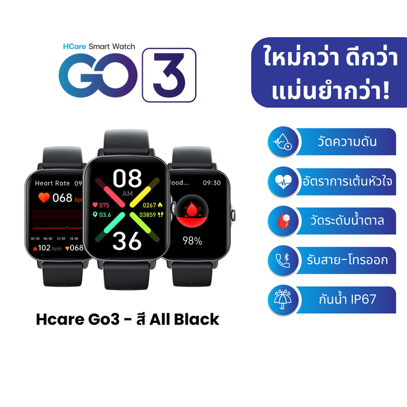 HCare Go 3 สี AllBlack : นาฬิกาสมาร์ทวอทช์เพื่อสุขภาพ-รับสายโทรออก-อุณหภูมิร่างกาย-การนอนหลับ รับประกันศูนย์ 1 ปี