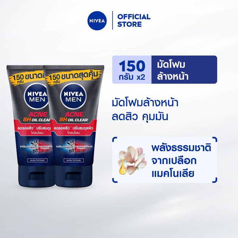 นีเวีย เมน มัดโฟมล้างหน้า แอคเน่ ออยล์ เคลียร์ 150 กรัม 2 ชิ้น NIVEA