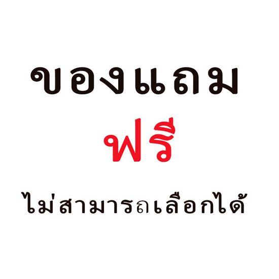 ของแถม ไม่สามารถสั่งได้