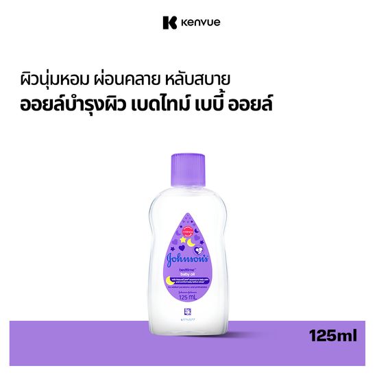 Johnsons Baby จอห์นสัน เบบี้ จอห์นสัน เบดไทม์ เบบี้ ออยล์ 125 มล. Johnsons Bedtime Oil 125ml