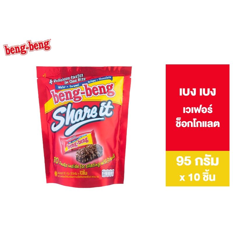 [1 แพ็ก]Beng Beng Share It เบง เบง แชร์ อิท  ขนม เวเฟอร์ ช็อกโกแลต 95 กรัม รวม 10 ชิ้น