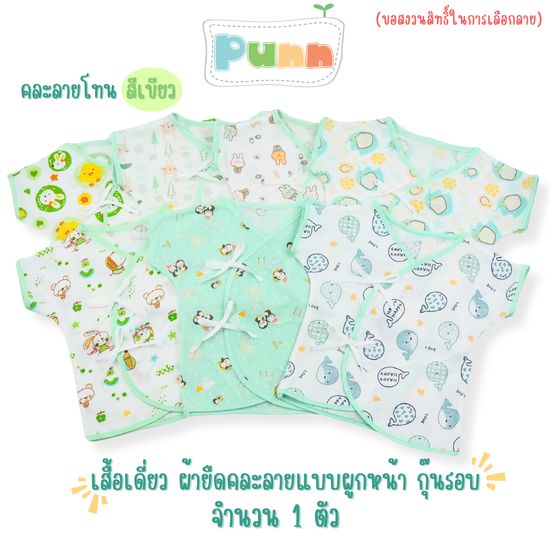 Natty punn เสื้อเดี่ยว ผ้ายืดคละลายแบบผูกหน้า กุ๊นรอบ พิมพ์ลายกระจาย 0-3 เดือน