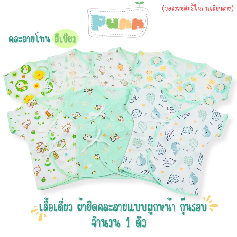 Natty punn เสื้อเดี่ยว ผ้ายืดคละลายแบบผูกหน้า กุ๊นรอบ พิมพ์ลายกระจาย 0-3 เดือน