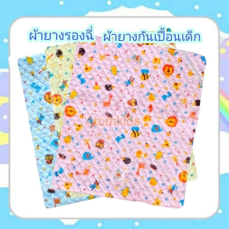 ผ้ายางรองฉี่ ผ้ายางรองเบาะ ผ้ายางกันเปื้อนเด็ก ขนาด 17x21นิ้ว (43*53 เซนติเมตร)