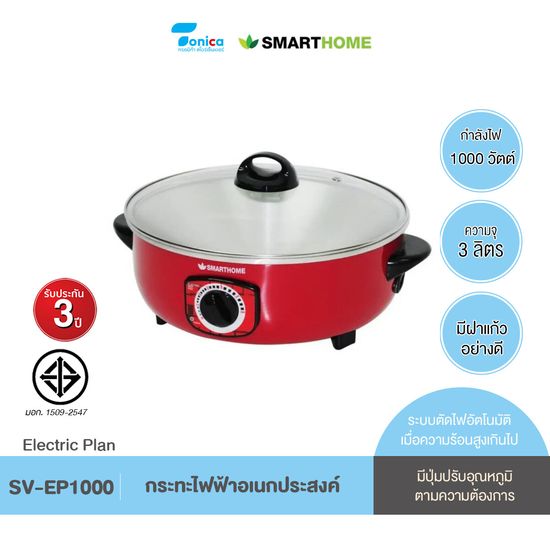 SMARTHOME กระทะไฟฟ้าอเนกประสงค์ สมาร์ทโฮม รุ่น SV-EP1000 หม้อไฟฟ้า