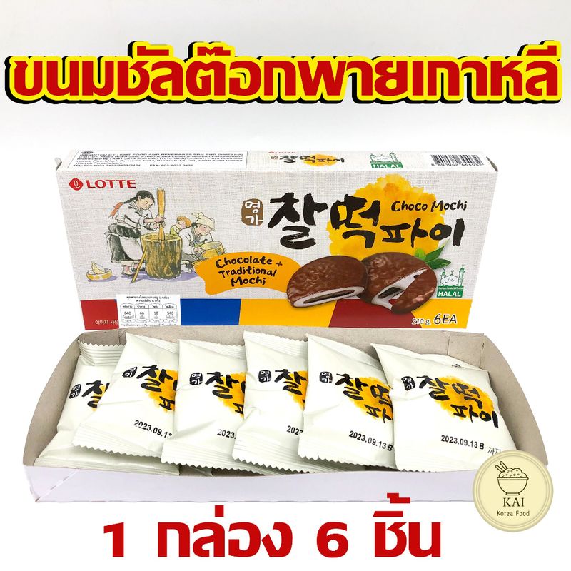 EXP 02/2025 ชัลต๊อกพาย ขนมแป้งต็อกไส้ช็อคโกแลต Rice Cake Choco Pie ขนมต๊อกเกาหลี 찰떡파이