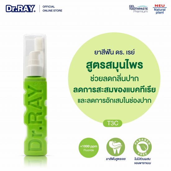 Dr.RAY ยาสีฟันสำหรับผู้ใหญ่สูตรเจล 90 g. พร้อมแปรงสีฟันประกบด้านข้าง สารสกัดน้ำมันระกำและการบูร