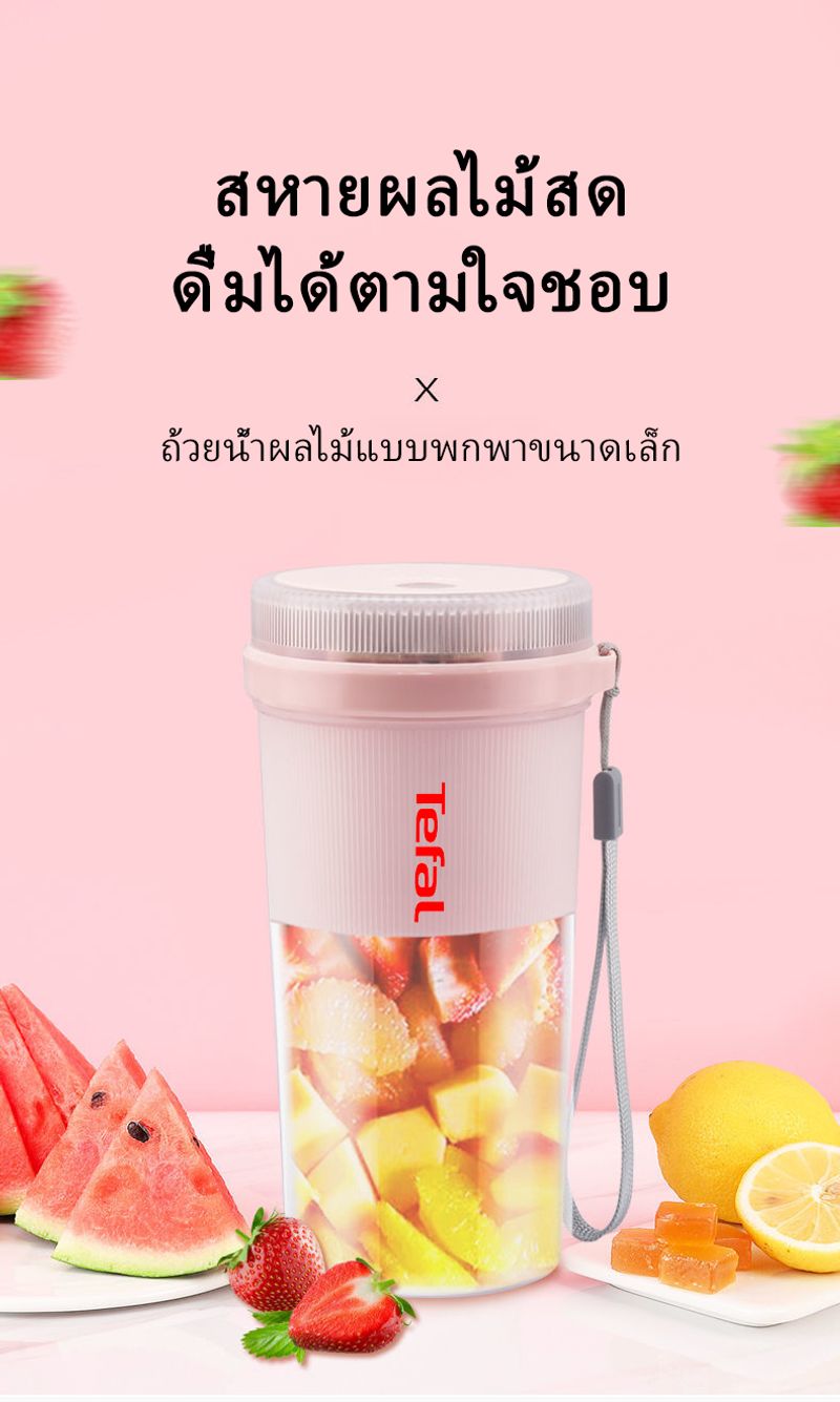 เครื่องปั่นผลไม้แบบพกพา TEFAL แก้วปั่น ผลไม้  Portable Juicer Blender พร้อมสายUSB หัวคัตเตอร์แบบซ่อน 310ML