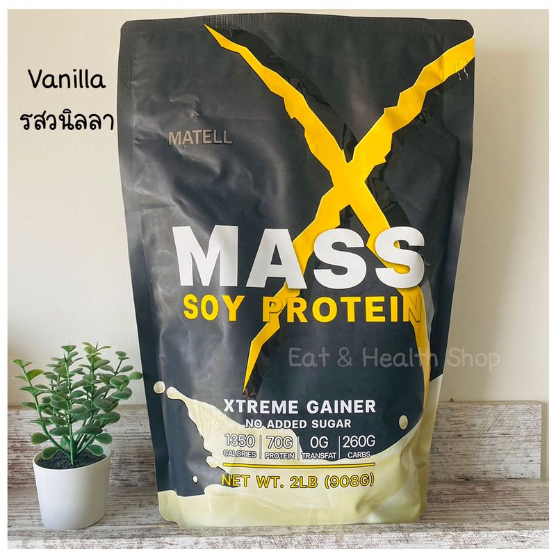 MATELL Mass Soy Protein Gainer 2lb แมสซอยโปรตีน เพิ่มน้ำหนัก เพิ่มกล้ามเนื้อ มีให้เลือก 2 รส ซองใหญ่ 908กรัม