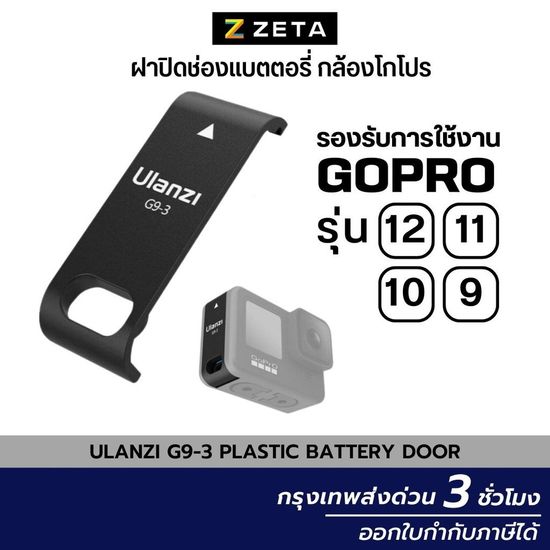 Ulanzi G9-3 Plastic Battery Door for Hero 9/10/11/12 ฝาปิดช่องแบตตอรี่ กล้องโกโปร