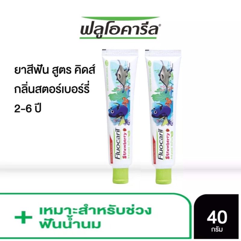 แพ็ค 2 หลอด Fluocaril Kids Strawberry Toothpaste 40g.ฟลูโอคารีล คิดส์ ยาสีฟัน สำหรับเด็ก สตรอเบอร์รี่ 40 กรัม 1000 PPM