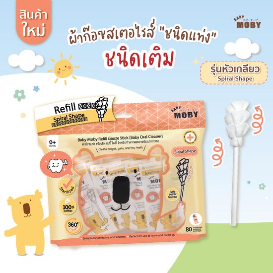 [Baby Moby] เบบี้ โมบี้  ผ้าก๊อซแท่งแบบหัวเกลียว (ชนิดรีฟิว) 1ห่อ /บรรจุ80ชิ้น  Spiral design 🌪 หมุนรอบทิศ 360 องศา เพื่อการซอกซอนที่สะดวกยิ่งขึ้น