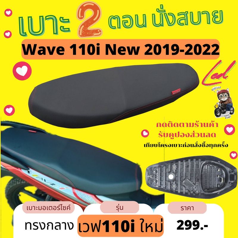 เบาะปาด เวฟ110i ใหม่ LED 2021-2023 สีดำ กันน้ำ เบาะรถมอเตอร์ไซด์ ทรงกลาง wave110i LED ใส่ได้ตั้งแต่ ปี 2019-2023