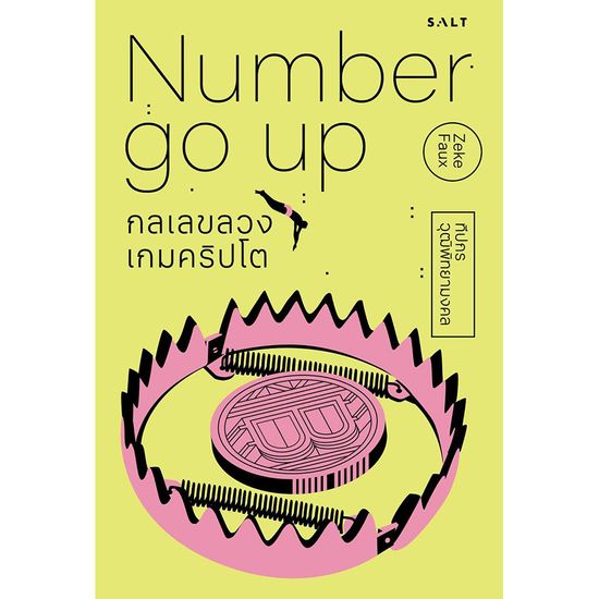 SE-ED Number Go Up : กลเลขลวง เกมคริปโต