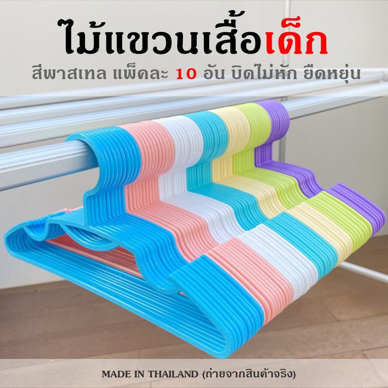 ใหม่ ไม้แขวนเสื้อเด็ก (แพ็คละ 10 ชิ้น) เกรด A หนา เหนียว จากโรงงานโดยตรง Homegateware 04