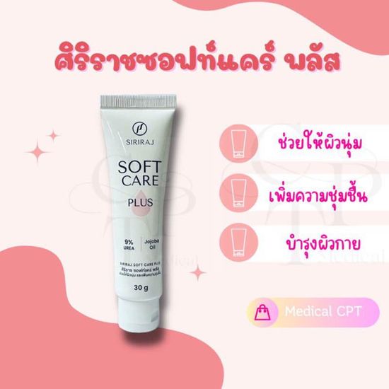 ศิริราชซอฟท์แคร์พลัส Siriraj Soft Care Plus 30 กรัม 1 หลอด