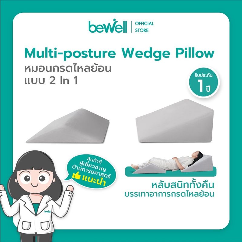 Bewell Multi-posture Wedge Pillow หมอนกันกรดไหลย้อน ปรับสรีระท่านอนให้กรดในกระเพาะไม่ไหลย้อนกลับ วัสดุทำจากโฟม Premium