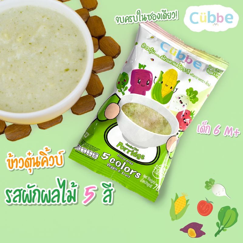 ข้าวตุ๋นคิ้วบ์ รสผักผลไม้ 5 สี Cubbe Baby Porridge-สำหรับเด็ก 6 เดือน+ มีอย. (มีข้าว ผักฟรีซดราย แบ่งกินได้หลายมื้อ) ขนาด 70g.