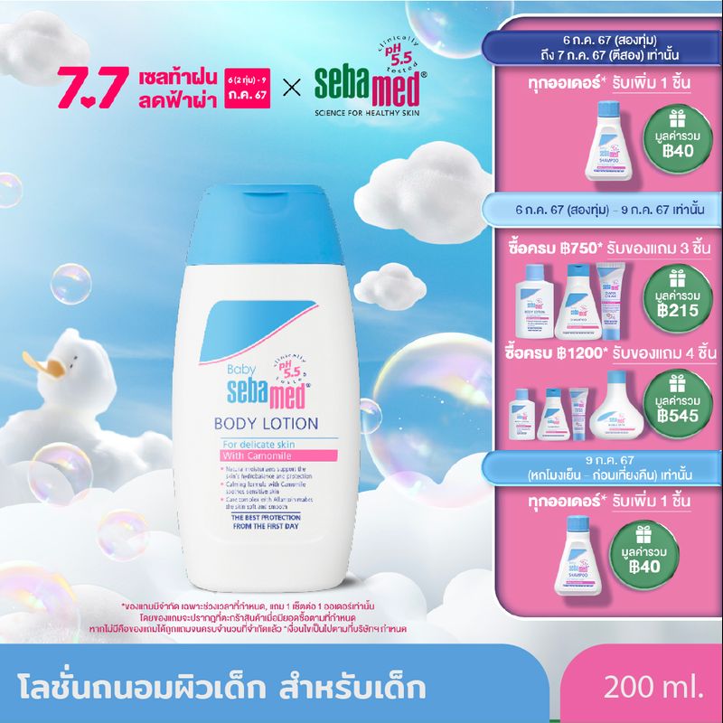 SEBAMED BABY BODY LOTION 200ML โลชั่นสำหรับเด็ก สูตรถนอมผิว ซีบาเมด เบบี้ บอดี้ โลชั่น 200มล (บำรุงผิวนุ่มชุ่มชื้น ใช้ได้ตั้งแต่แรกเกิด)