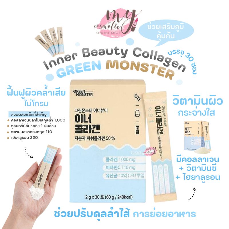 (🌼แท้ / พร้อมส่ง🌼)Green Monster Inner Collagen 30 เม็ด วิตามินผิวแข็งแรง กระจ่างใส