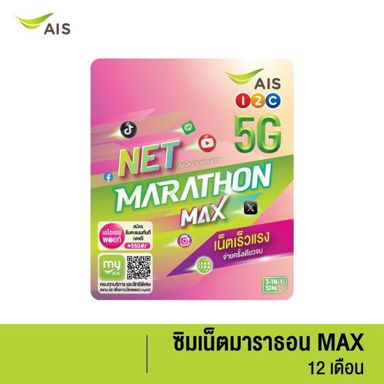 AIS NET MARATHON SIM 15Mbps[3เดือน / 6เดือน / 12เดือน]