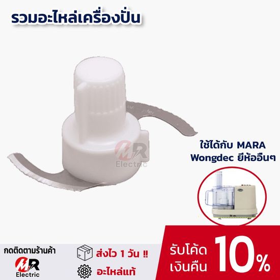 ใบมีดเครื่องปั่นมาร่า ใบมีดมาร่า อะไหล่ สำหรับ เครื่องปั่น mara 1268/1269/starwell/wongdec/Marvel x/สตาร์เวล