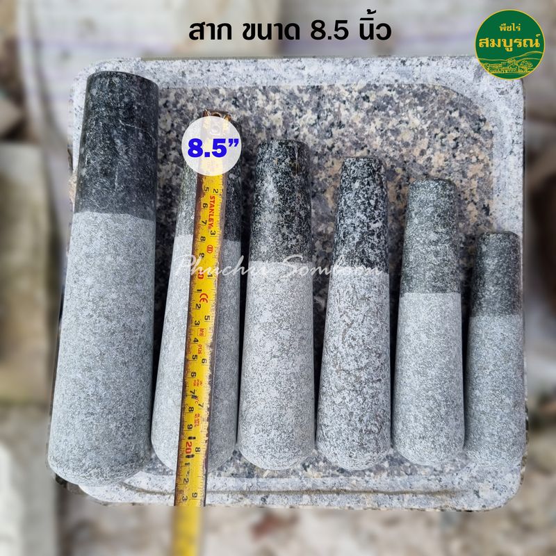 สาก สากหินแกรนิต ขนาด 9.5" / 8.5" / 8" / 7.5" / 7" และ 5.5"