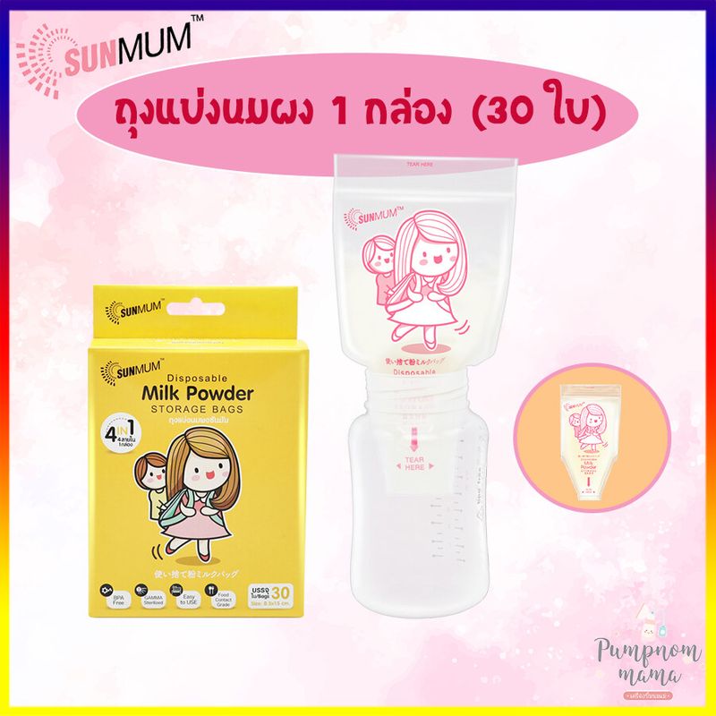 SUNMUM ถุงแบ่งนมผง 1 กล่อง (30 ใบ) Disposable Milk Powder Storage BAGS ถุงเก็บนมผง ถุงใส่นมผง SUNMUM ซันมัม