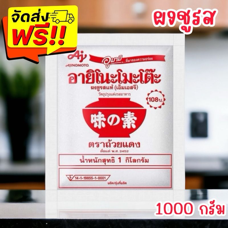 {ส่งฟรี ภายใน 2 วัน}Ajinomoto อายิโนะโมะโต๊ะผงชูรส 1000 กรัม 1 ถุง