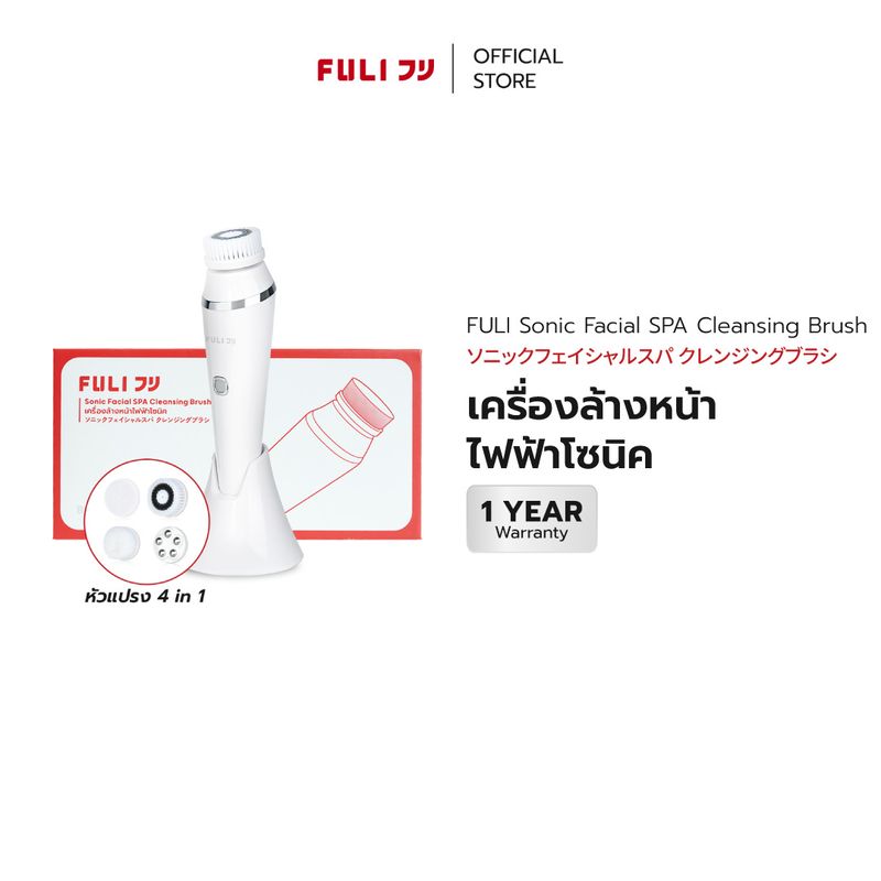 FULI เครื่องล้างหน้าไฟฟ้าโซนิค | FULI Sonic Facial SPA Cleansing Brush