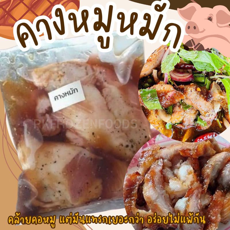 คางหมูหมัก คางหมู คอหมูเทียม🐷(500g.) รวมน้ำหมัก🚚💨ค่าส่งแบบเหมา ขนส่งแช่เย็น 🎉ฟรีลังโฟมทุกจังหวัด