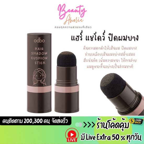 🛑 ส่งเร็ว | มี LIVE 50%🛑 แฮร์ แชโดว์ ปิดผมบาง ผมดูหนาขึ้นอย่างเป็นธรรมชาติ ODBO HAIR SHADOW CUSHION STICK (OD1316)