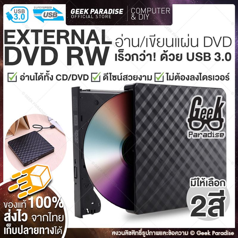 [ใหม่! External DVD USB 3.0] ดีวีดี พกพา อ่านเขียน CD/DVD-RW ส่งข้อมูลเต็มสปีดด้วย USB 3.0 DVD ภายนอก External DVD-RW External DVD USB 3.0 Drive ดีวีดี พกพา อ่านเขียน CD/DVD-RW ความเร็วสูง - ร้าน Geek Paradise