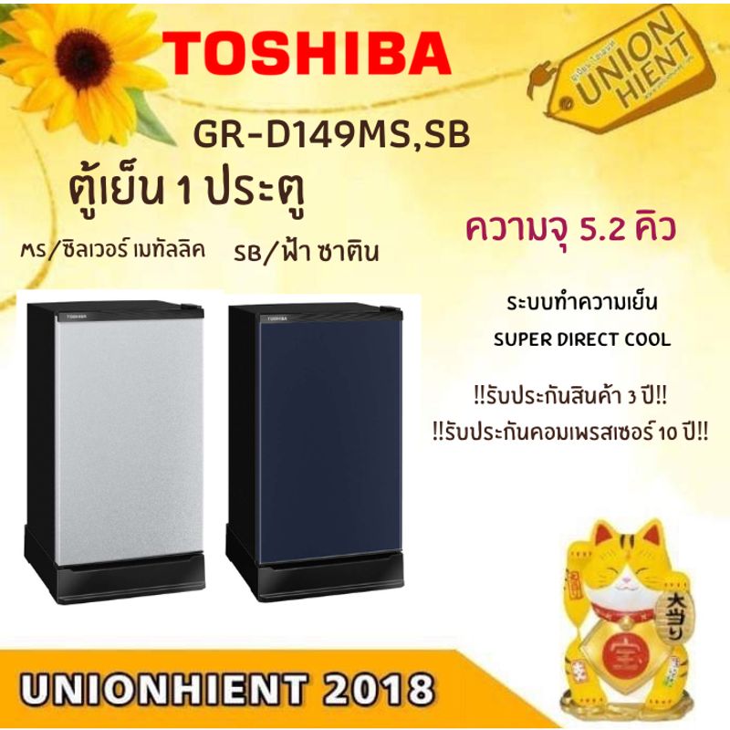 Toshiba ตู้เย็น 1 ประตู 5.2 คิว รุ่น GR-D149(MSเทา,SBฟ้า) [GR-D149 d149]