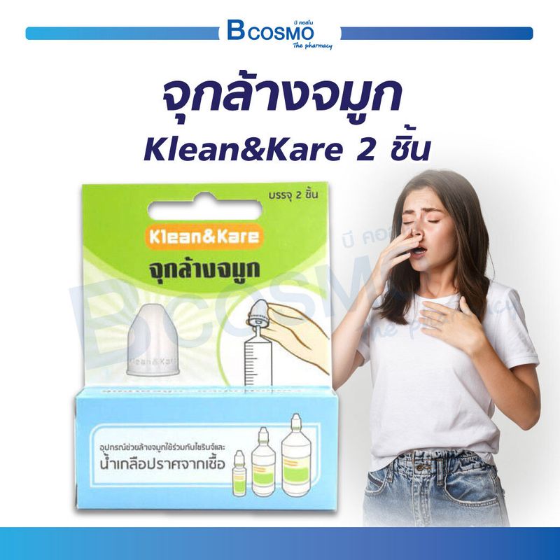 จุกล้างจมูก  KLEAN & KARE  อุปกรณ์ล้างจมูก ใช้สำหรับทำควาสะอาด [ 1กล่อง 2ชิ้น ]