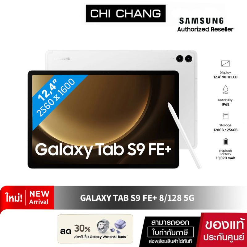 [ซัมซุง] Samsung Galaxy Tab S9 FE+ 8/128 5G หน้าจอ LCD ขนาด 12.4นิ้ว ฟรี มีปากกา