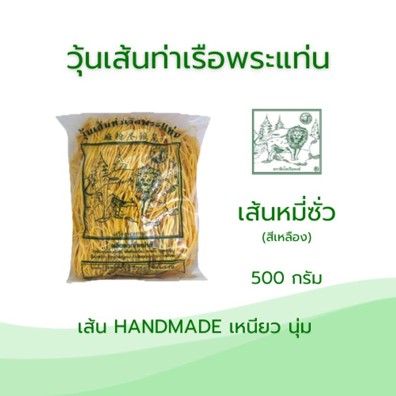 เส้นหมี่ซั่วสีเหลือง 500 กรัม