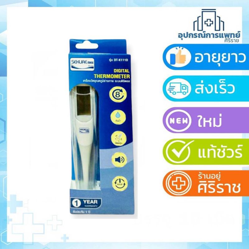 ปรอทวัดไข้ ดิจิตอล มีสองรุ่น ปรอทวัดไข้ Sekure  รุ่น DT-K111D