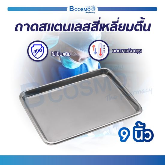 ถาดสี่เหลี่ยมตื้น Stainless คุณภาพดี ใช้สำหรับวางอุปกรณ์เครื่องมือแพทย์