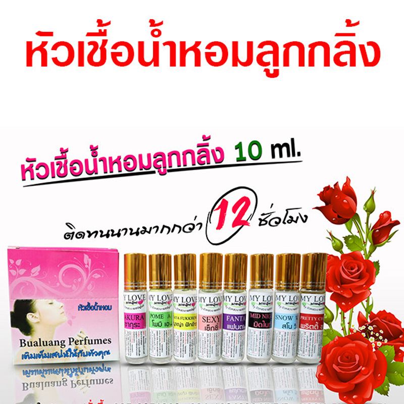 หัวเชื้อน้ำหอมลูกกลิ้ง 10ml. คละกลิ่น 12 กลิ่น 12 ขวด เลือกกลิ่นได้ หัวเชื้อน้ำหอมพกพา หัวน้ำหอม น้ำหอมติดทนนาน ติดทนนาน24 ชั่วโมง