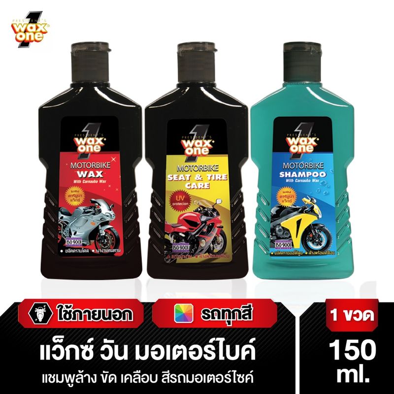 WaxOne Motorbike series ผลิตภัณฑ์ดูแลรถมอเตอร์ไซค์ ครบ จบใน 3 ขั้นตอน ล้าง บำรุง และเคลือบ ป้องกันรังสี UV 150 ml