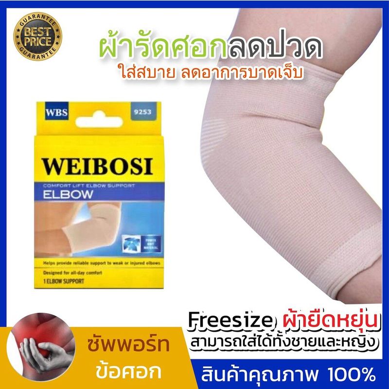 WEIBOSI ELBOW SUPPORT+ ที่รัดข้อศอก ที่รัดแขน ที่รัดศอก สนับศอก ผ้ารัดข้อศอก ลดอาการบาเจ็บ เนื้อผ้าคุณภาพ