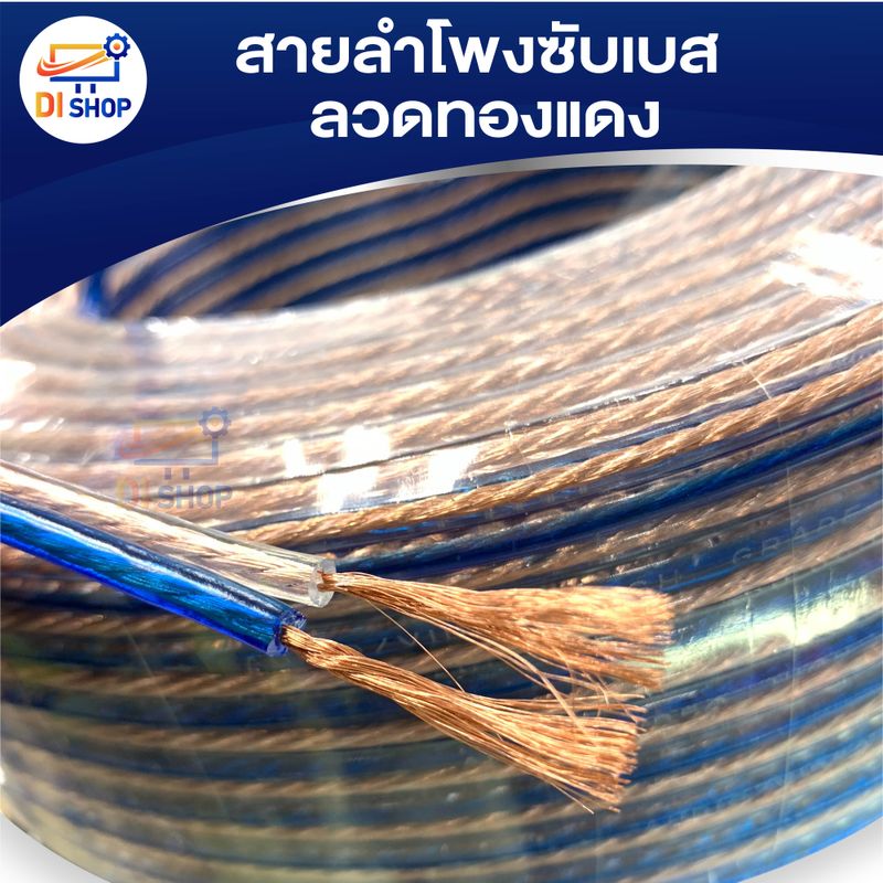 สายลำโพงซับเบส ลวดทองแดง (ทองแดง) แบ่งขาย สายนำสัญญาณเสียง Speaker Cable