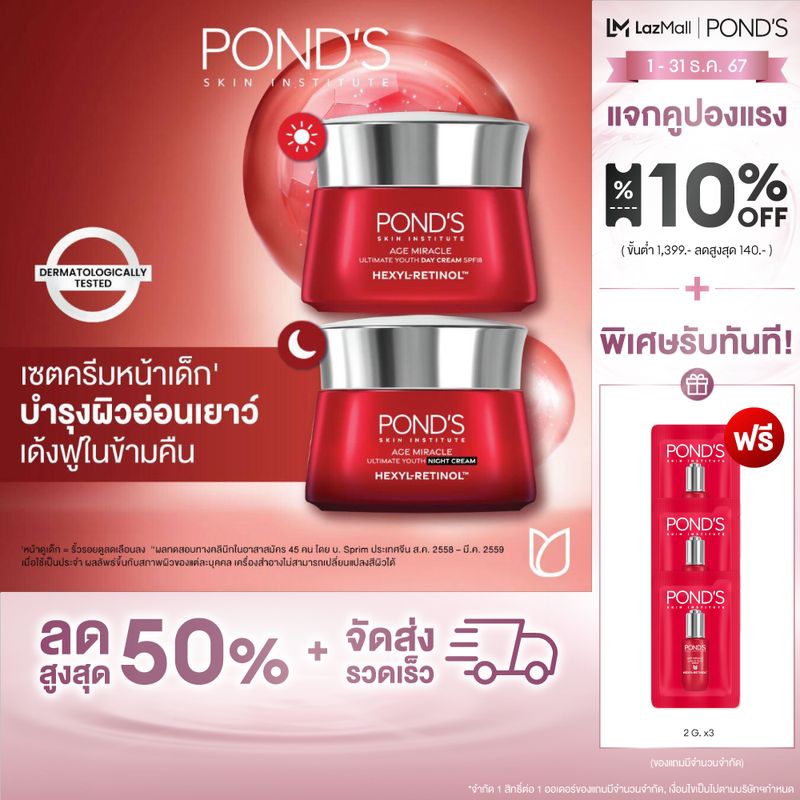 Pond's เอจ มิราเคิล สูตรกลางวันและกลางคืน