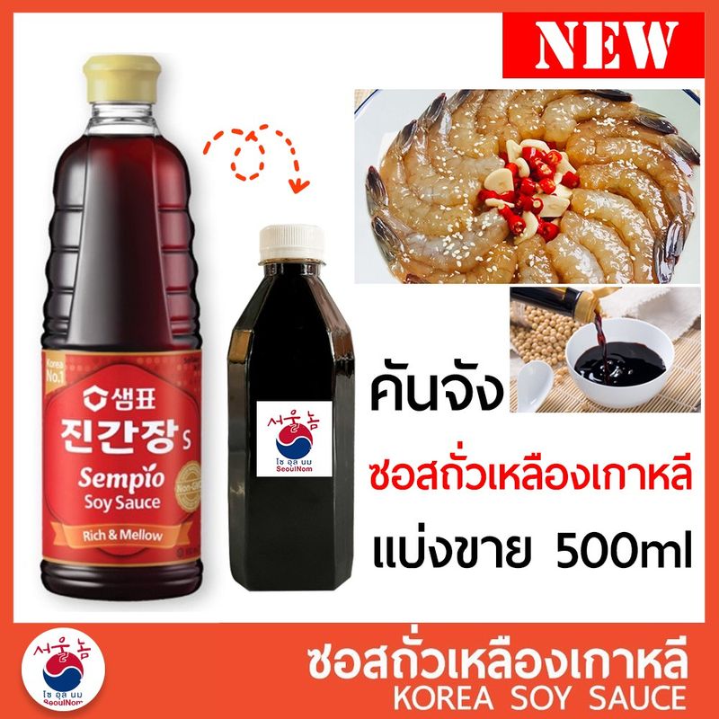 ซีอิ๊วเกาหลี คันจัง ซอสถั่วเหลืองเกาหลี ขนาด แบ่งขาย 500 ml